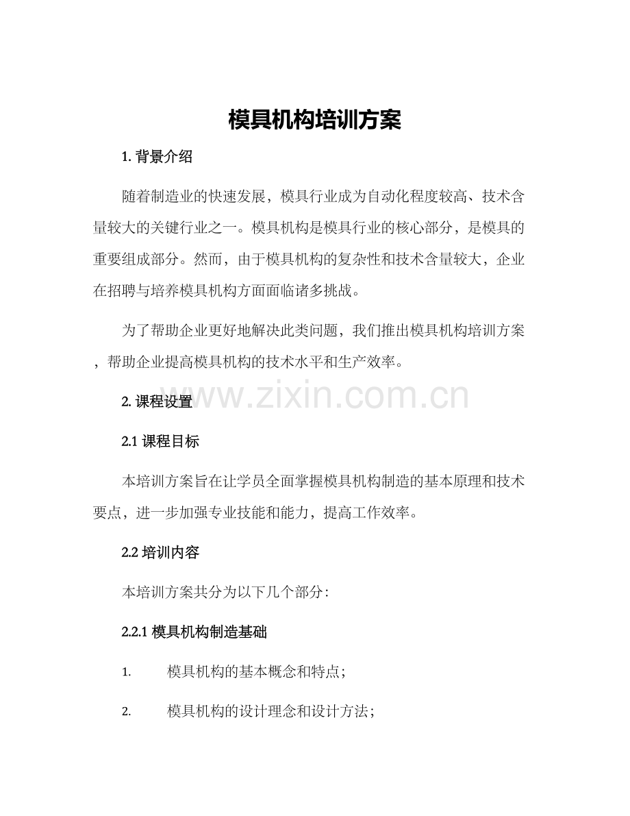 模具机构培训方案.docx_第1页