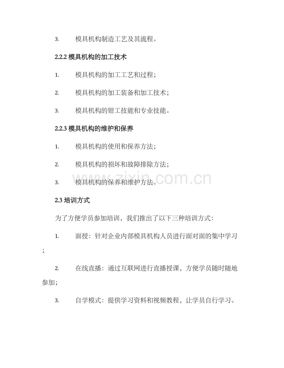 模具机构培训方案.docx_第2页