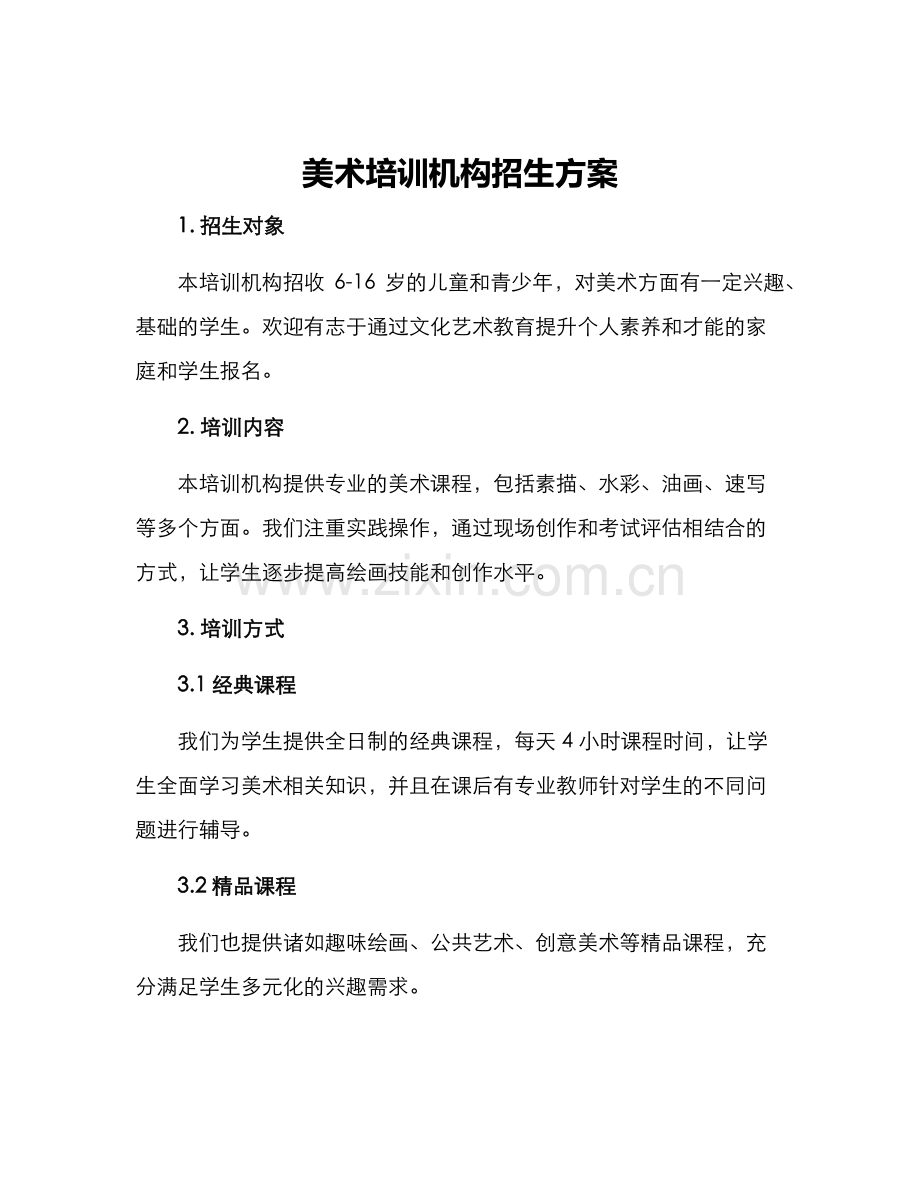 美术培训机构招生方案.docx_第1页