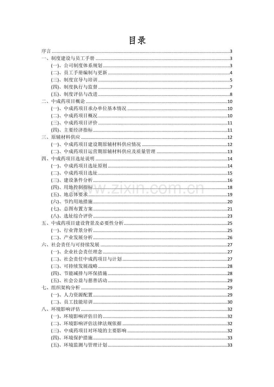 2024年中成药项目可行性研究报告.docx_第2页