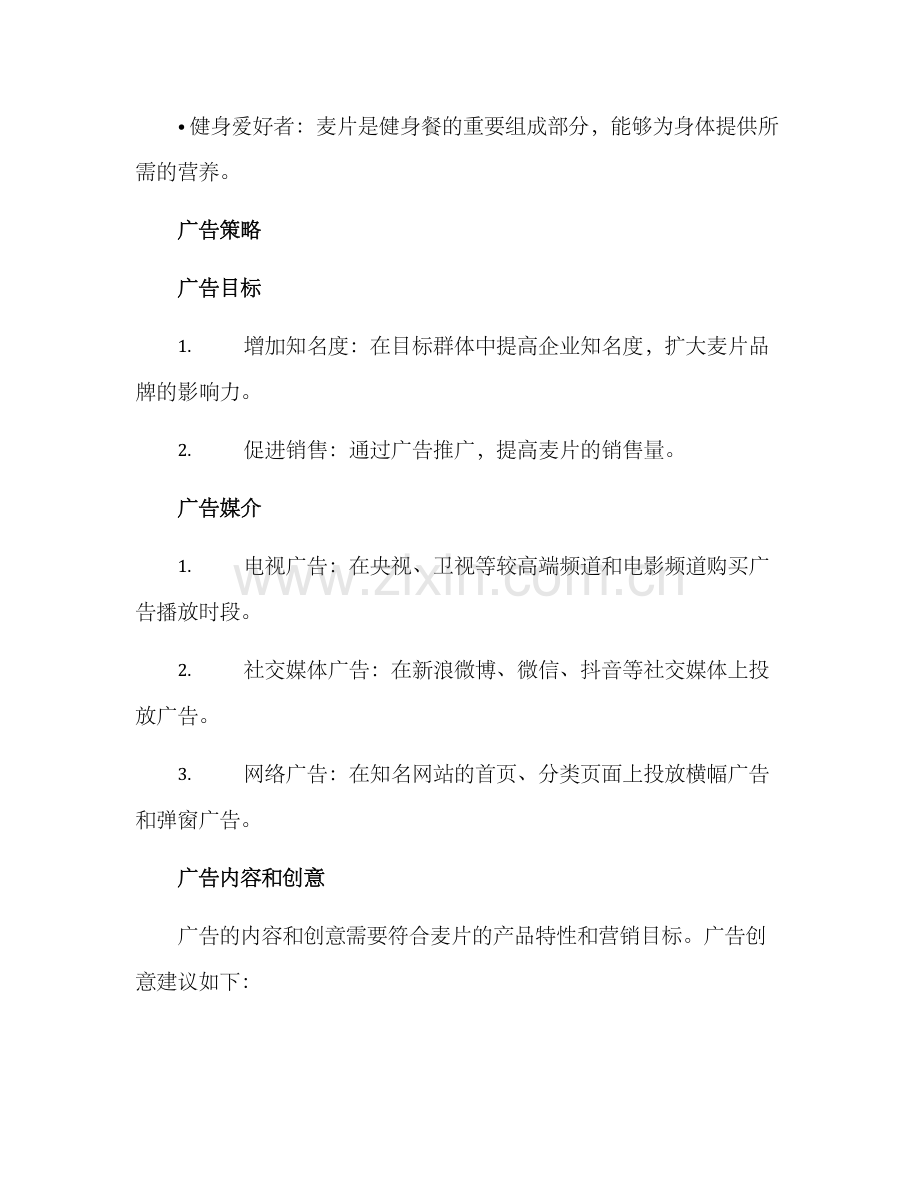 麦片广告策划方案.docx_第2页