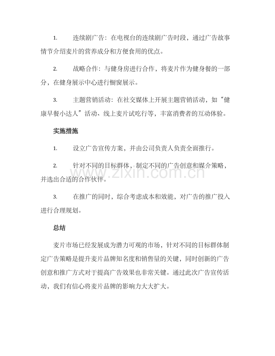 麦片广告策划方案.docx_第3页