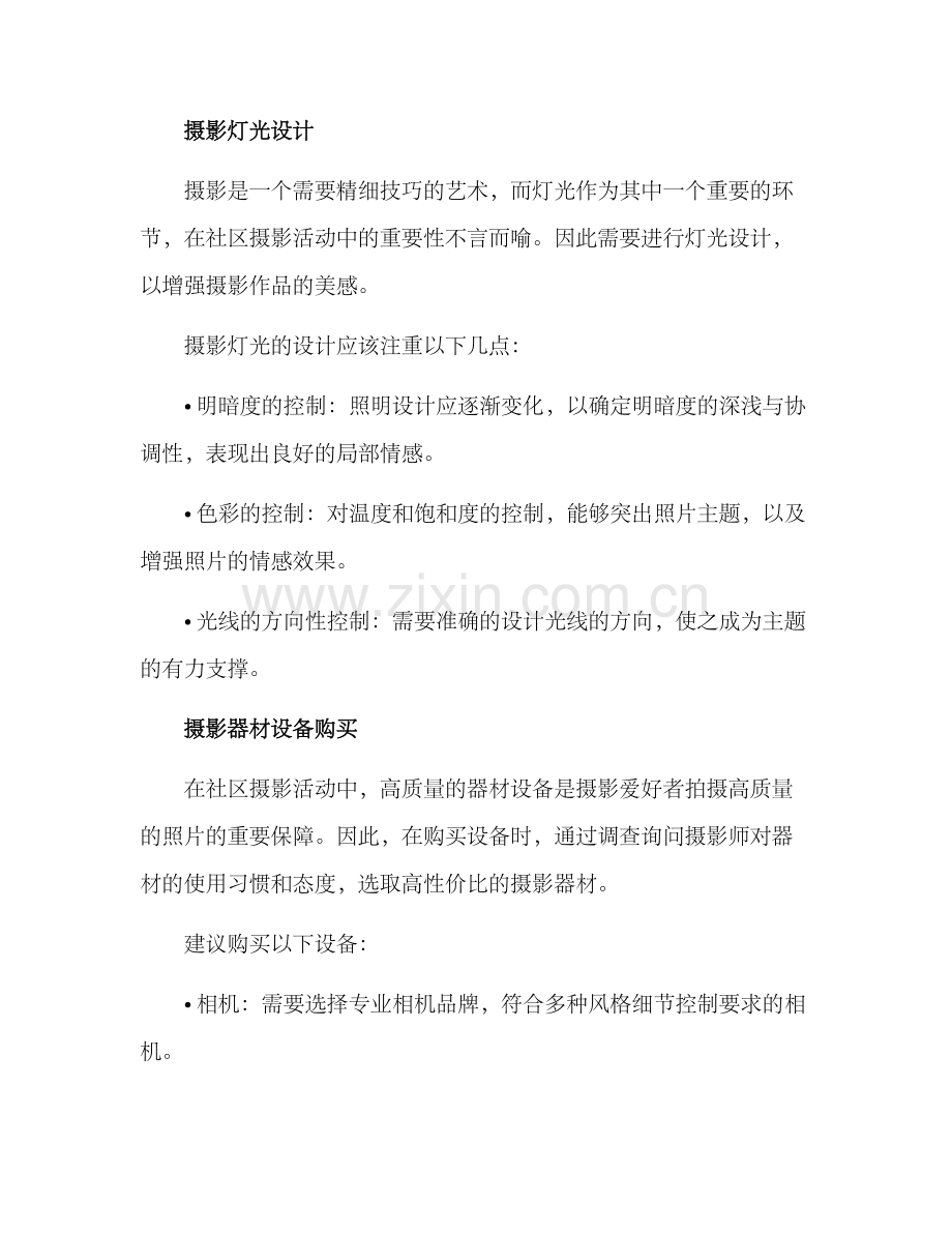 社区营造摄影环境方案.docx_第2页