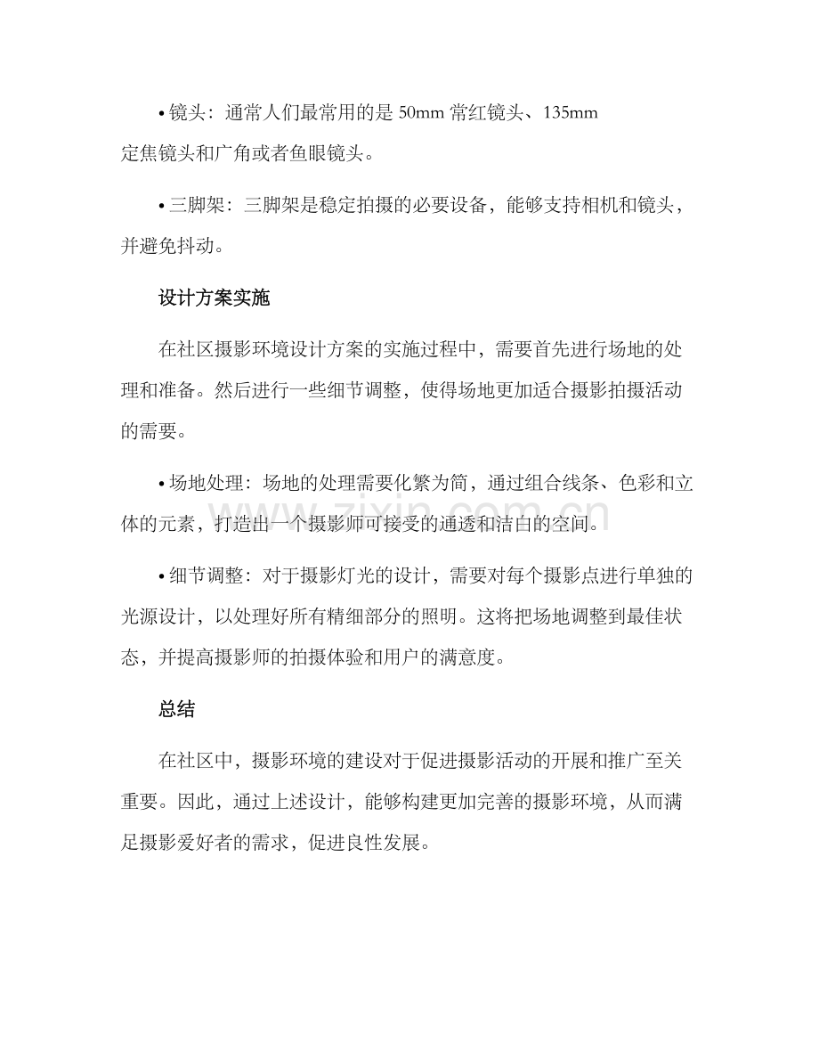 社区营造摄影环境方案.docx_第3页