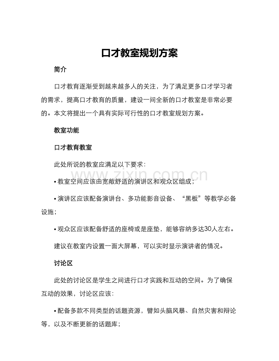 口才教室规划方案.docx_第1页