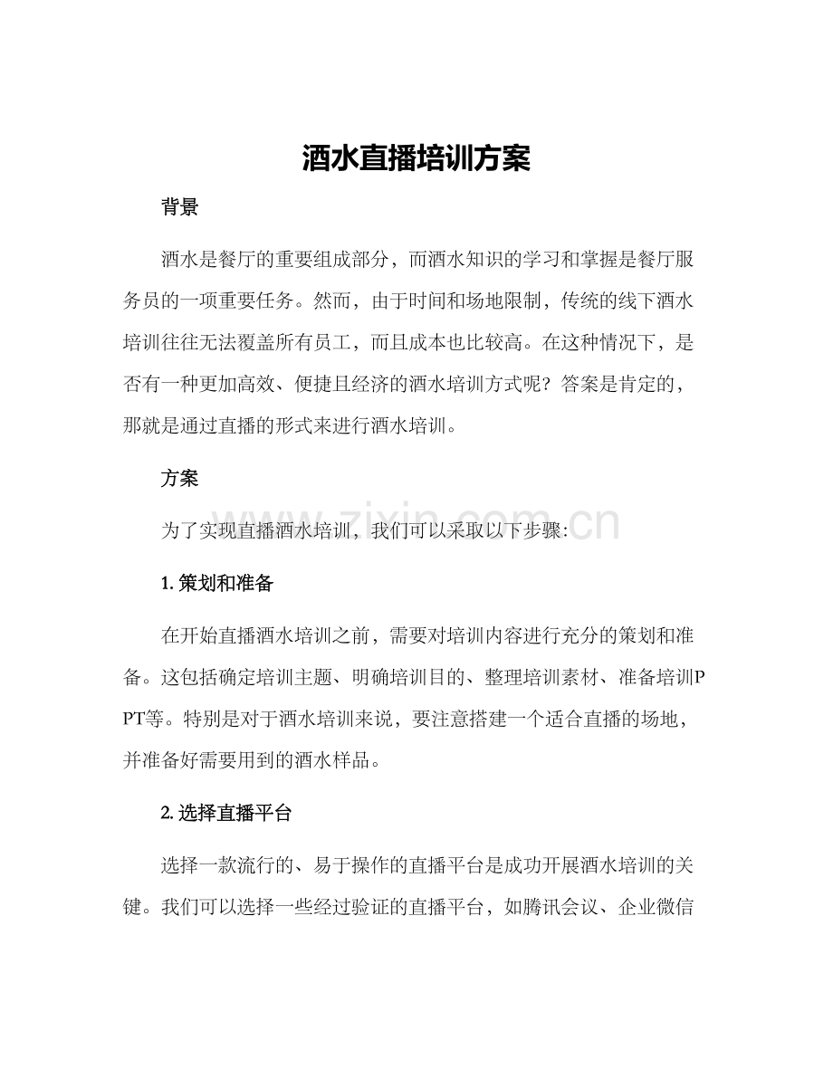 酒水直播培训方案.docx_第1页