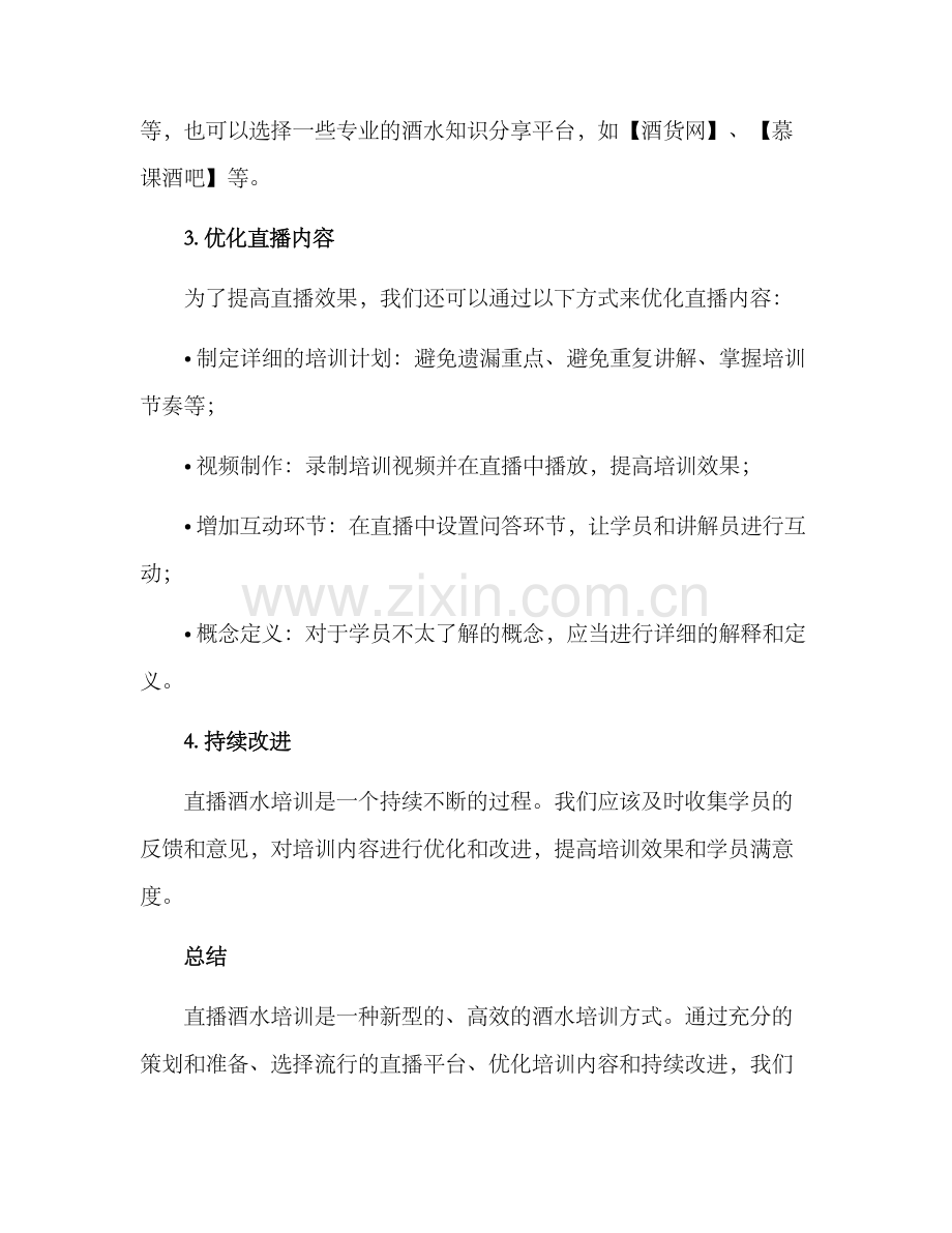 酒水直播培训方案.docx_第2页