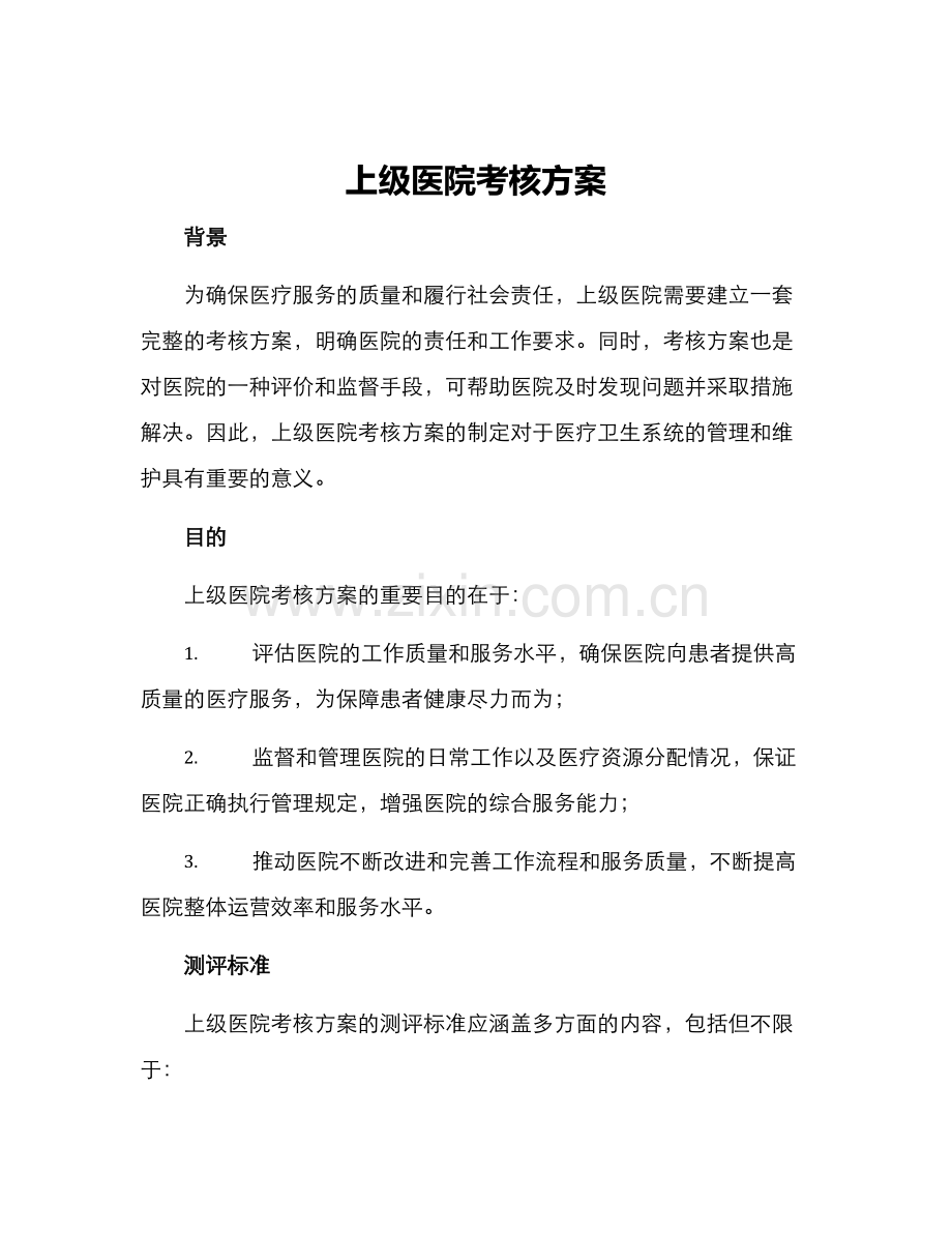 上级医院考核方案.docx_第1页