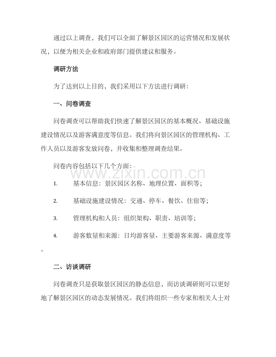 景区园区动态调研方案.docx_第2页