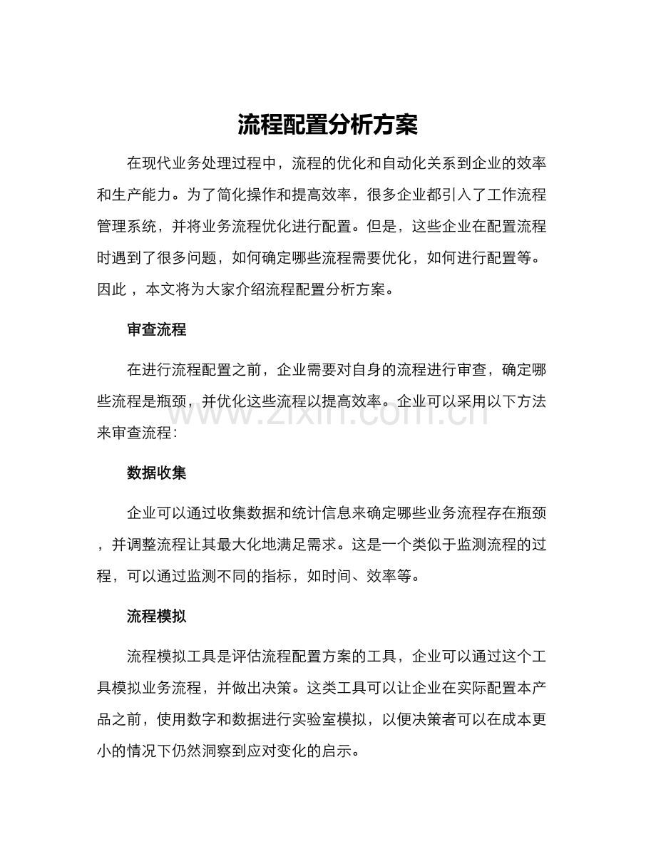 流程配置分析方案.docx_第1页