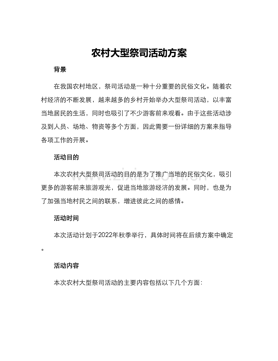 农村大型祭司活动方案.docx_第1页