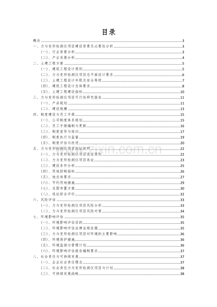 2024年力与变形检测仪项目可行性研究报告.docx_第2页