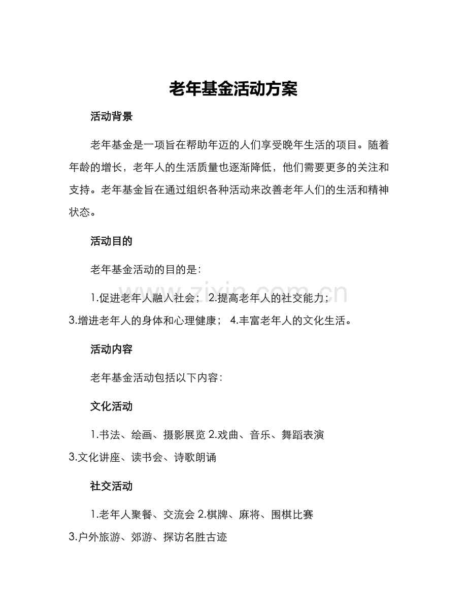 老年基金活动方案.docx_第1页