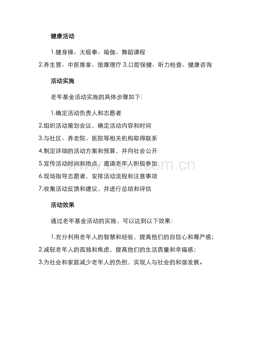 老年基金活动方案.docx_第2页