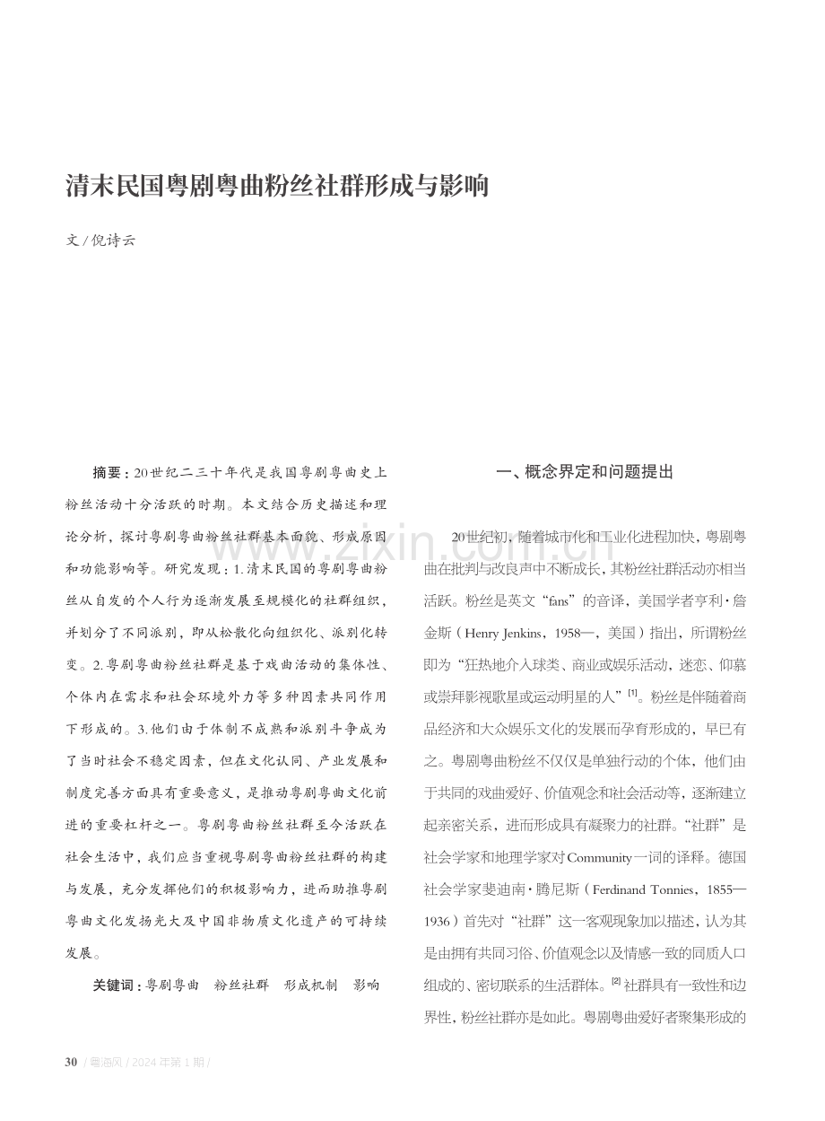 清末民国粤剧粤曲粉丝社群形成与影响.pdf_第1页