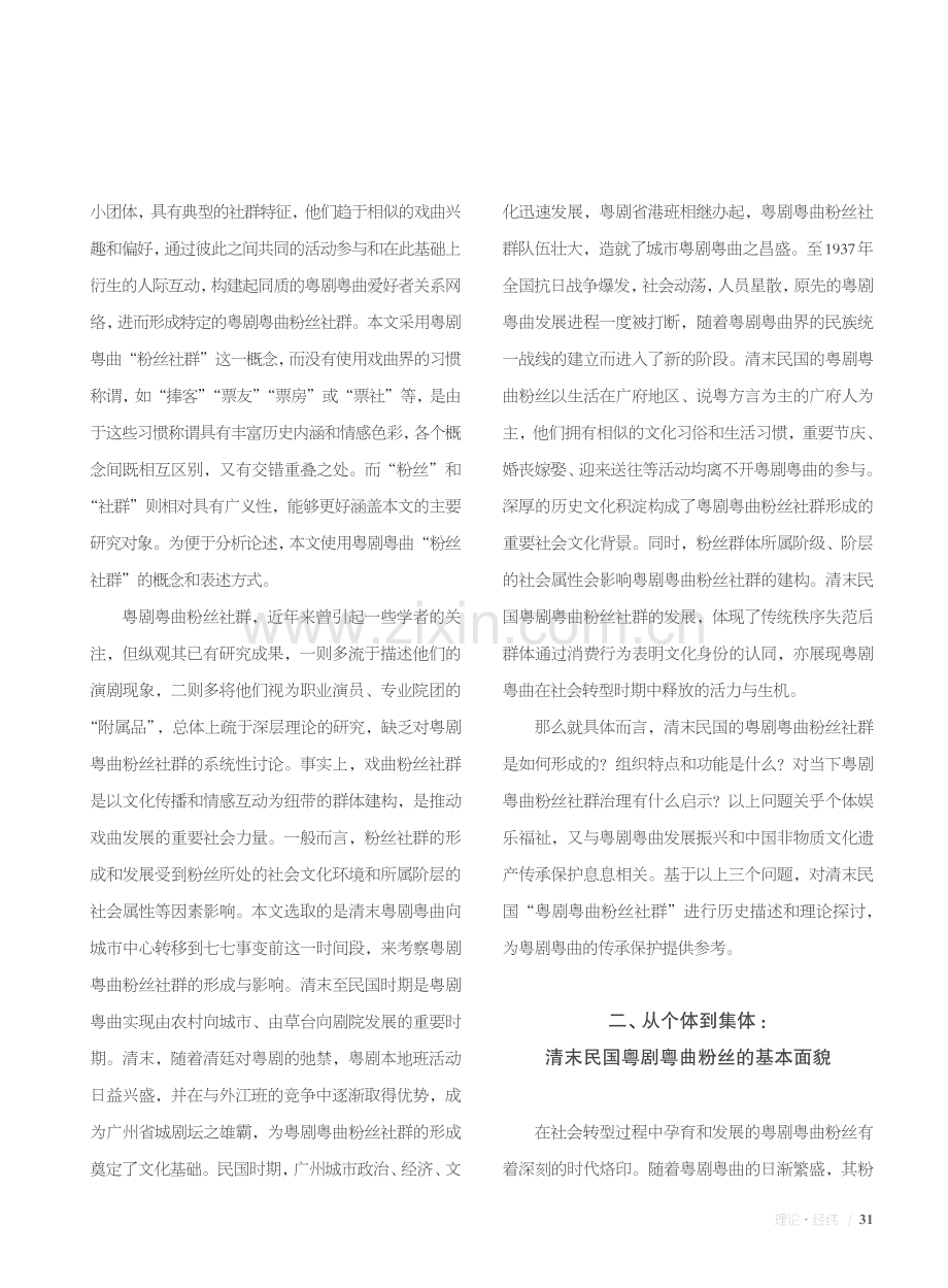 清末民国粤剧粤曲粉丝社群形成与影响.pdf_第2页