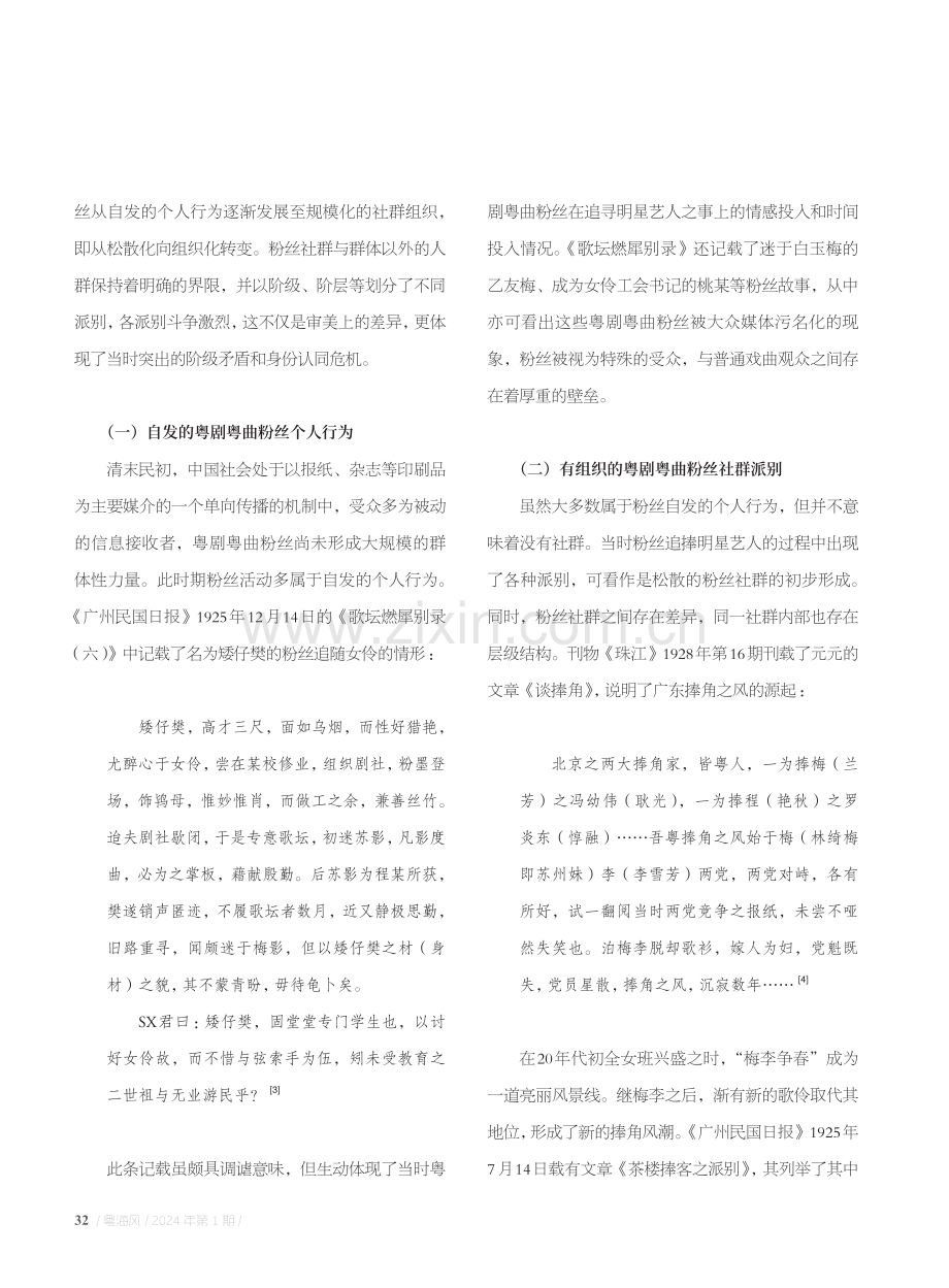 清末民国粤剧粤曲粉丝社群形成与影响.pdf_第3页