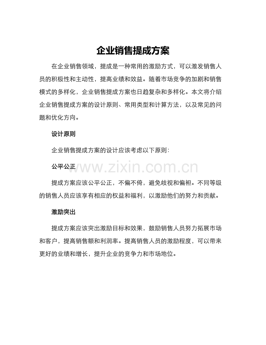 企业销售提成方案.docx_第1页