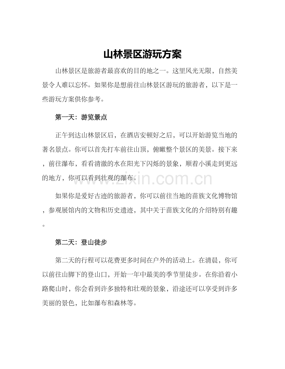 山林景区游玩方案.docx_第1页