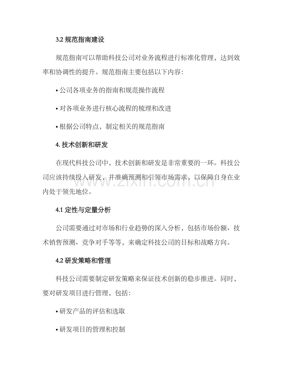 科技公司整体运行方案.docx_第3页