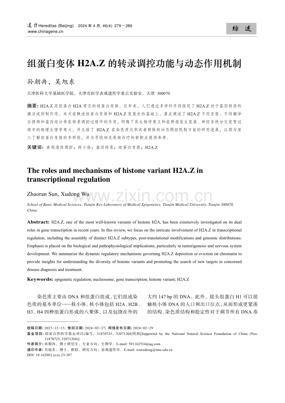 组蛋白变体H2A.Z的转录调控功能与动态作用机制.pdf_第1页