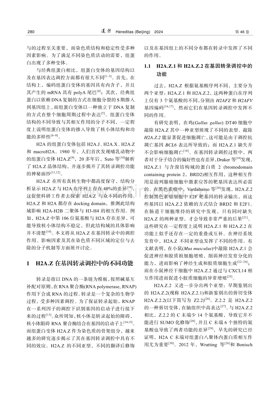 组蛋白变体H2A.Z的转录调控功能与动态作用机制.pdf_第2页