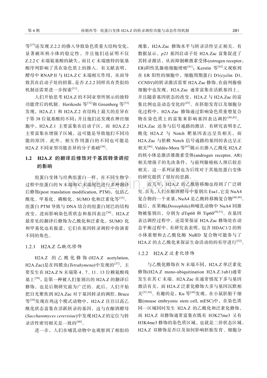 组蛋白变体H2A.Z的转录调控功能与动态作用机制.pdf_第3页