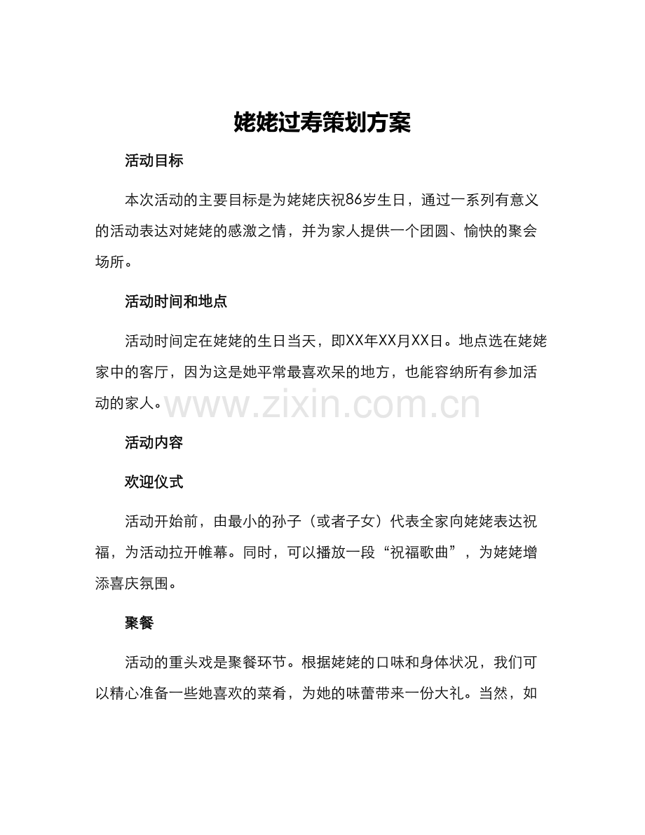 姥姥过寿策划方案.docx_第1页