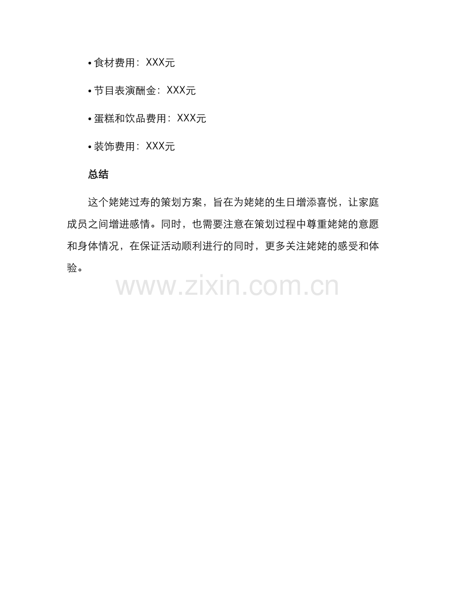 姥姥过寿策划方案.docx_第3页