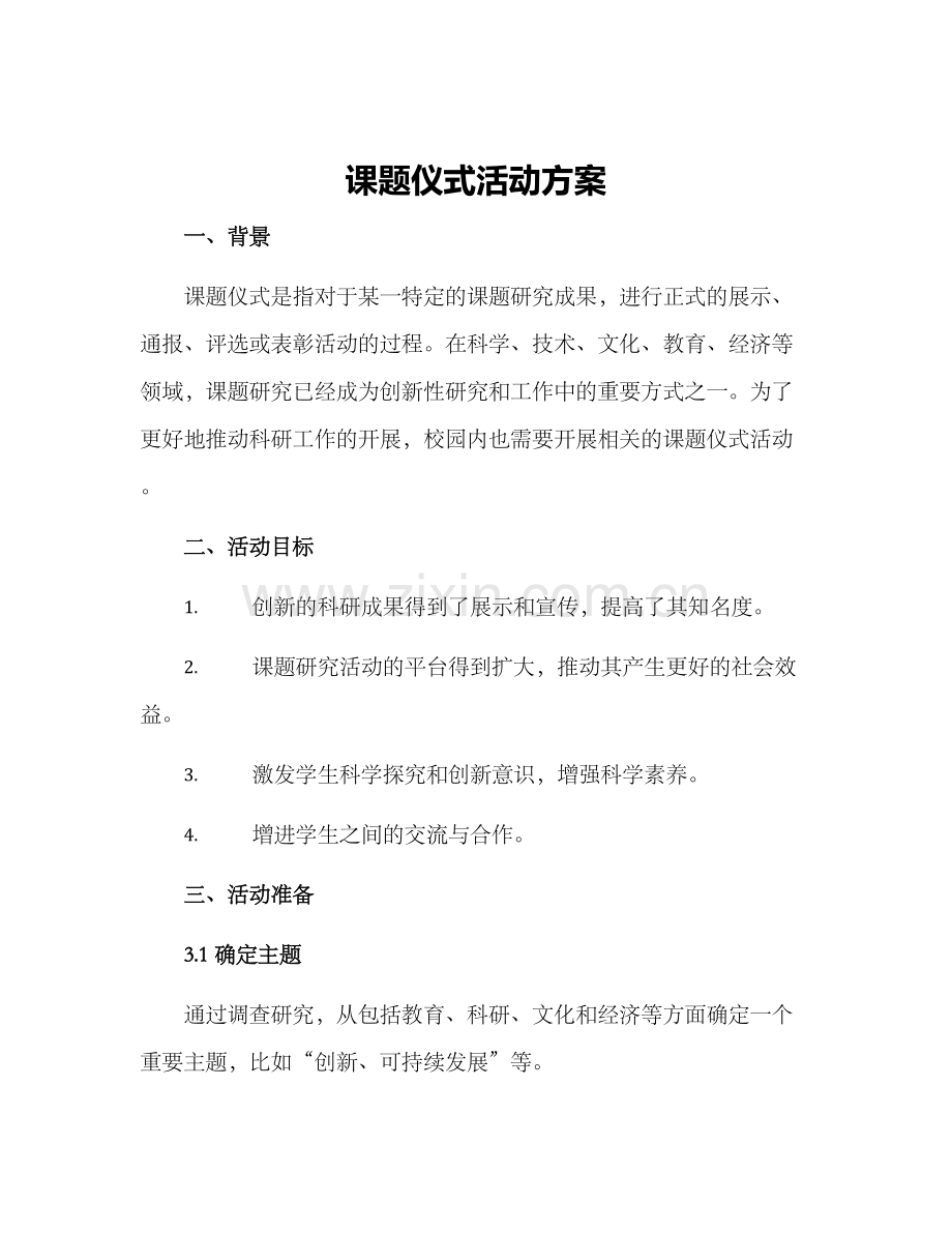 课题仪式活动方案.docx_第1页