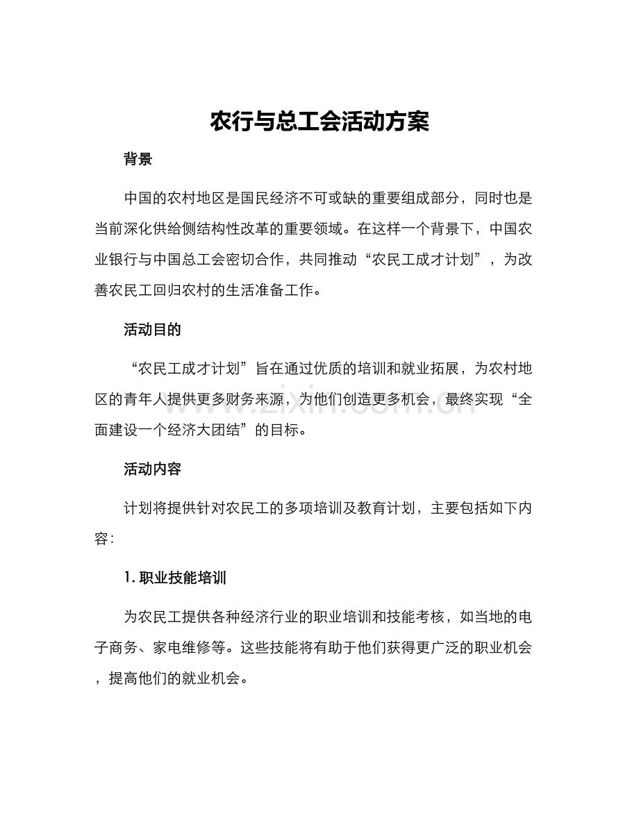 农行与总工会活动方案.docx_第1页