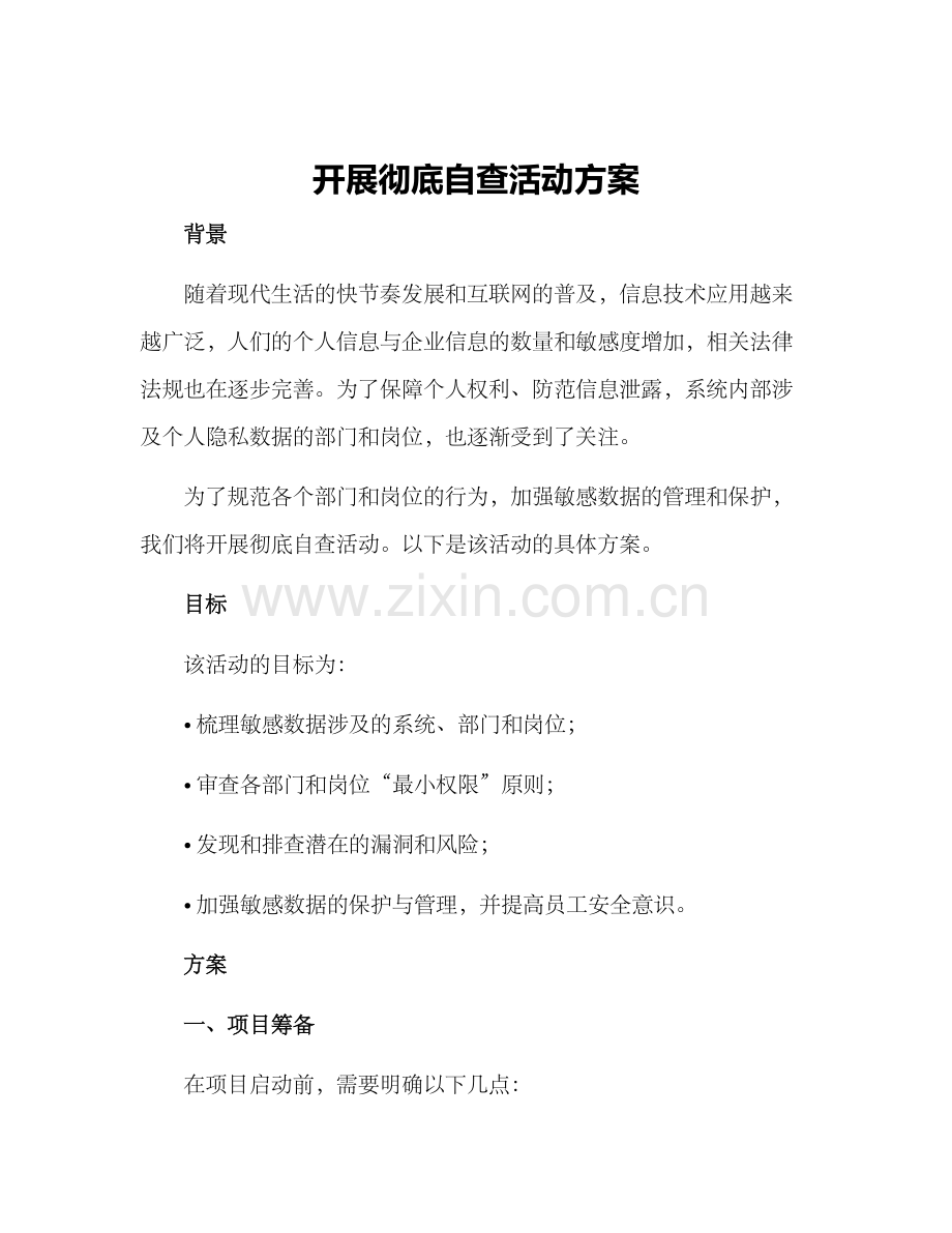 开展彻底自查活动方案.docx_第1页