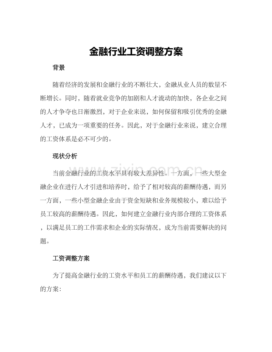 金融行业工资调整方案.docx_第1页