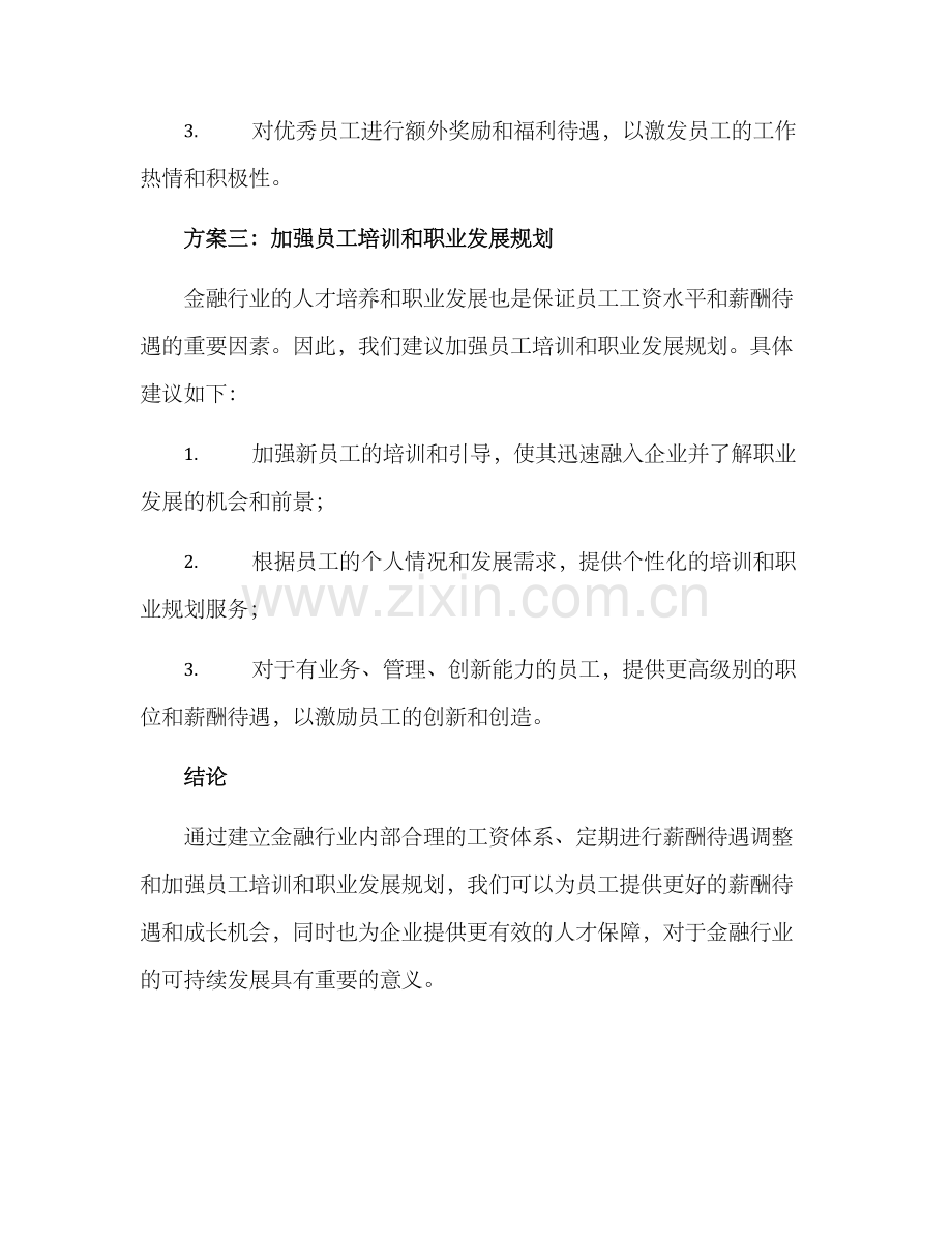 金融行业工资调整方案.docx_第3页