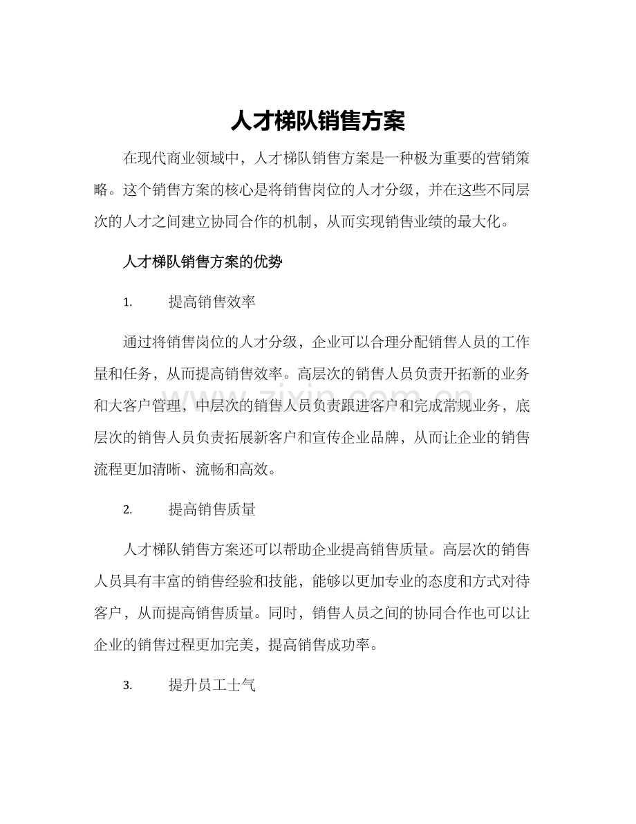 人才梯队销售方案.docx_第1页