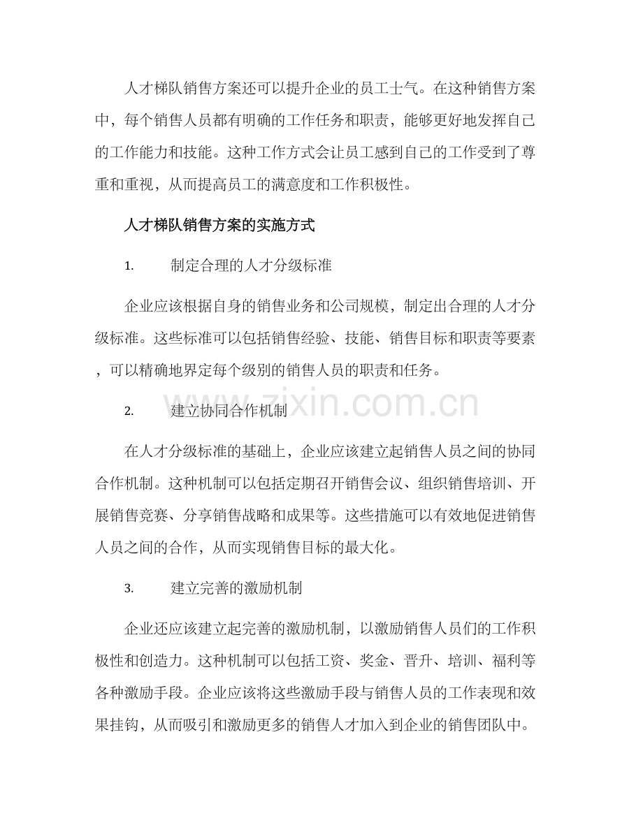 人才梯队销售方案.docx_第2页