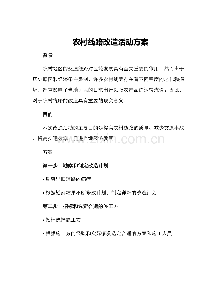 农村线路改造活动方案.docx_第1页