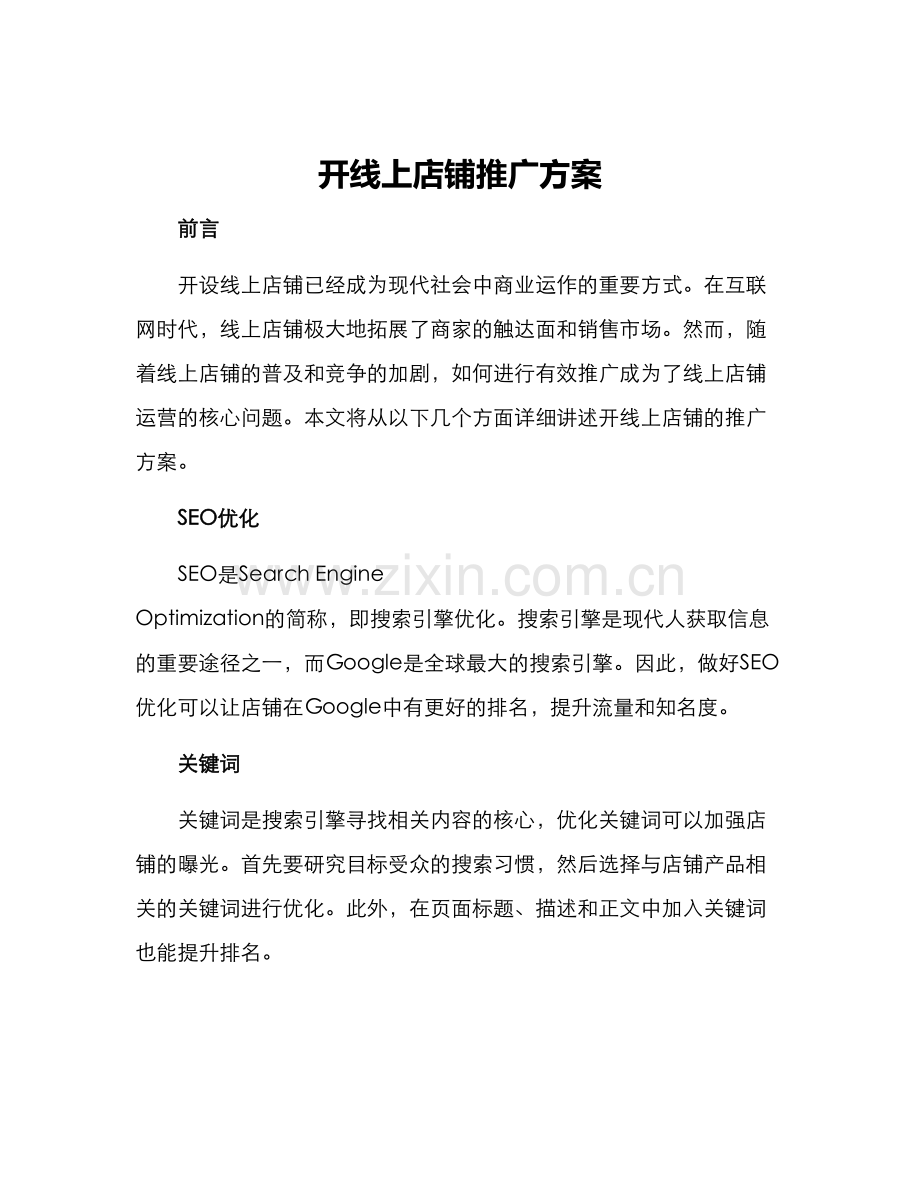 开线上店铺推广方案.docx_第1页