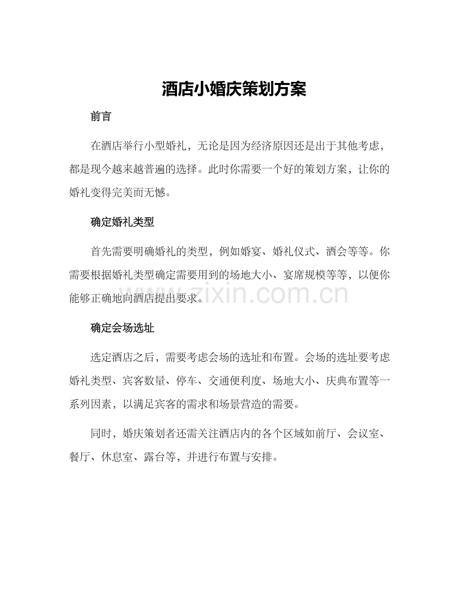 酒店小婚庆策划方案.docx_第1页