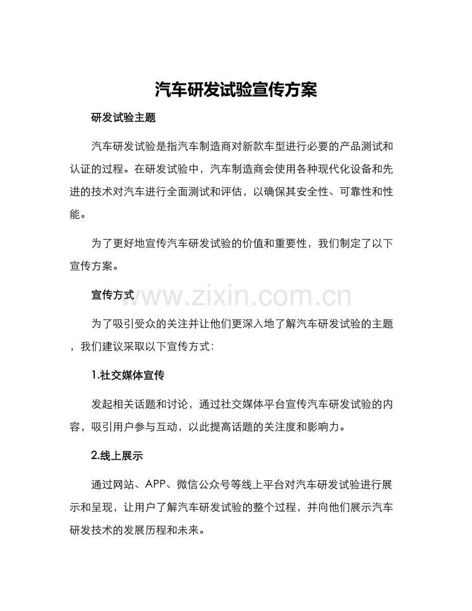 汽车研发试验宣传方案.docx_第1页