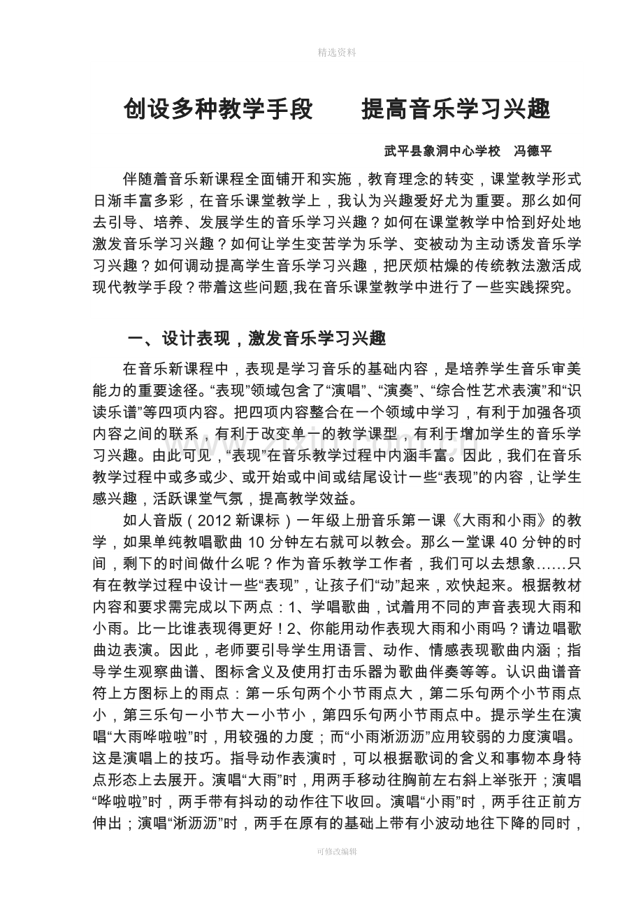 创多种教学手段提高音乐学习兴趣.doc_第1页