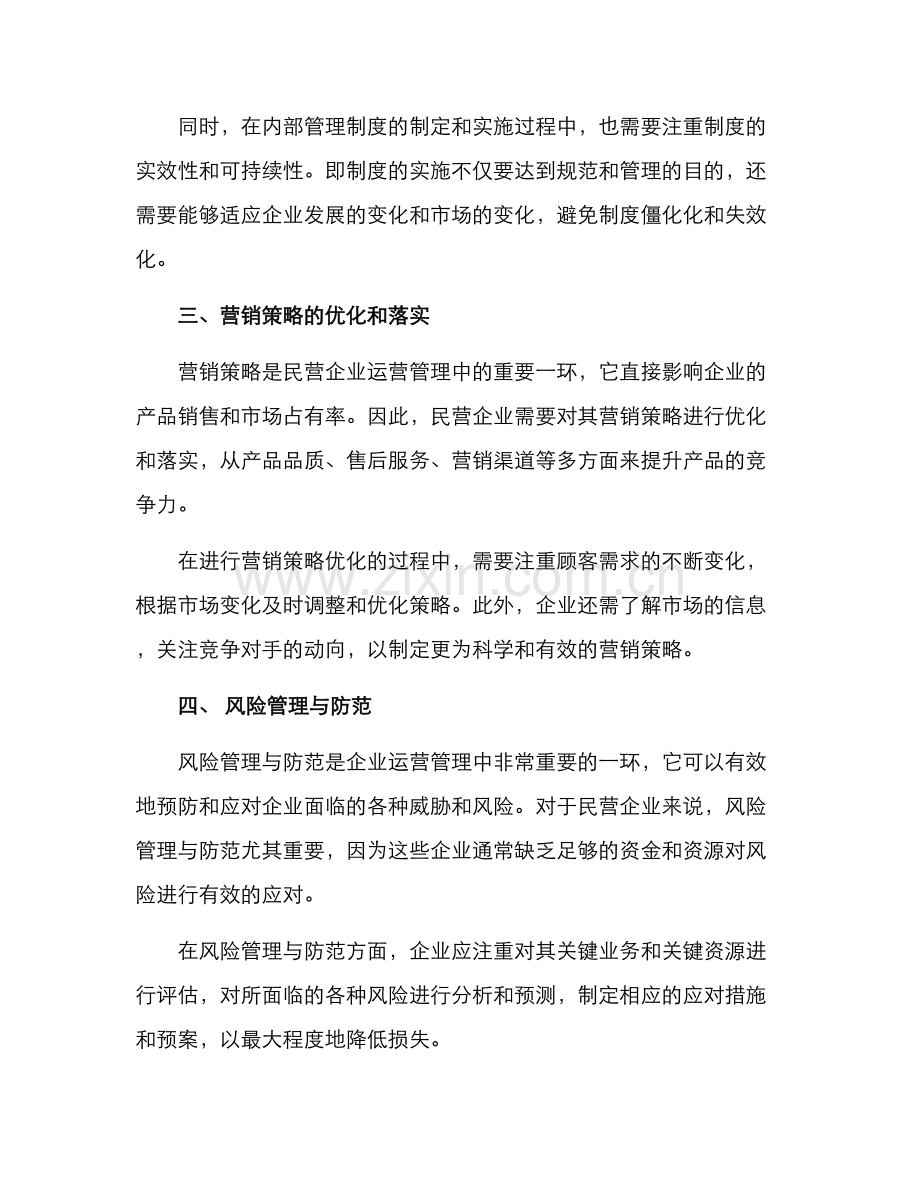 民营企业运营管理方案.docx_第2页