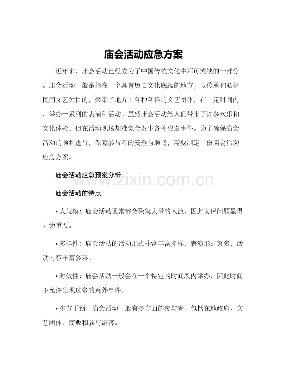 庙会活动应急方案.docx_第1页