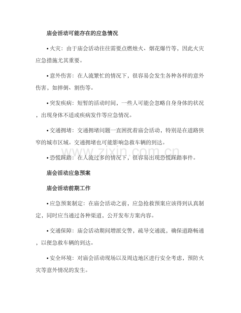 庙会活动应急方案.docx_第2页