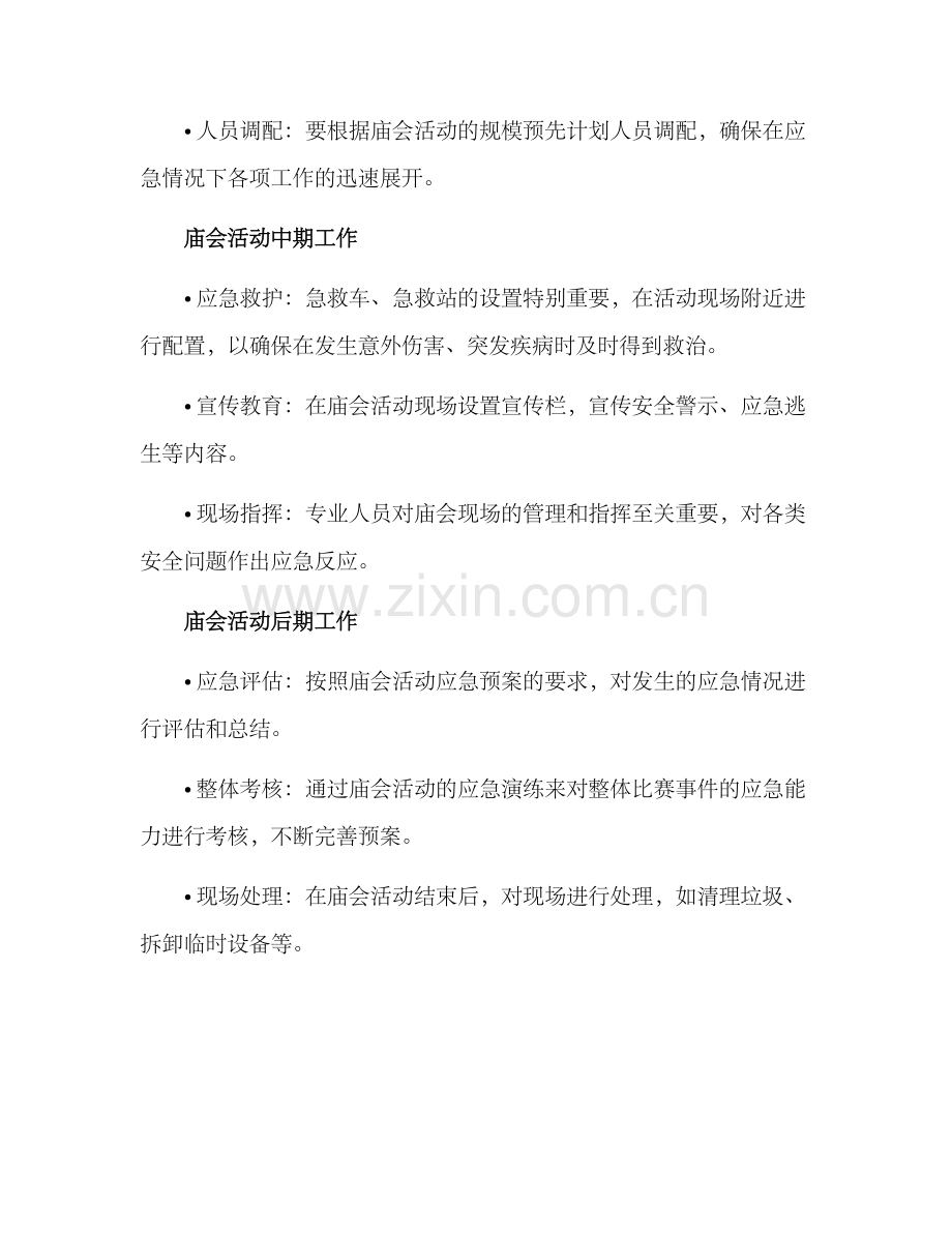 庙会活动应急方案.docx_第3页