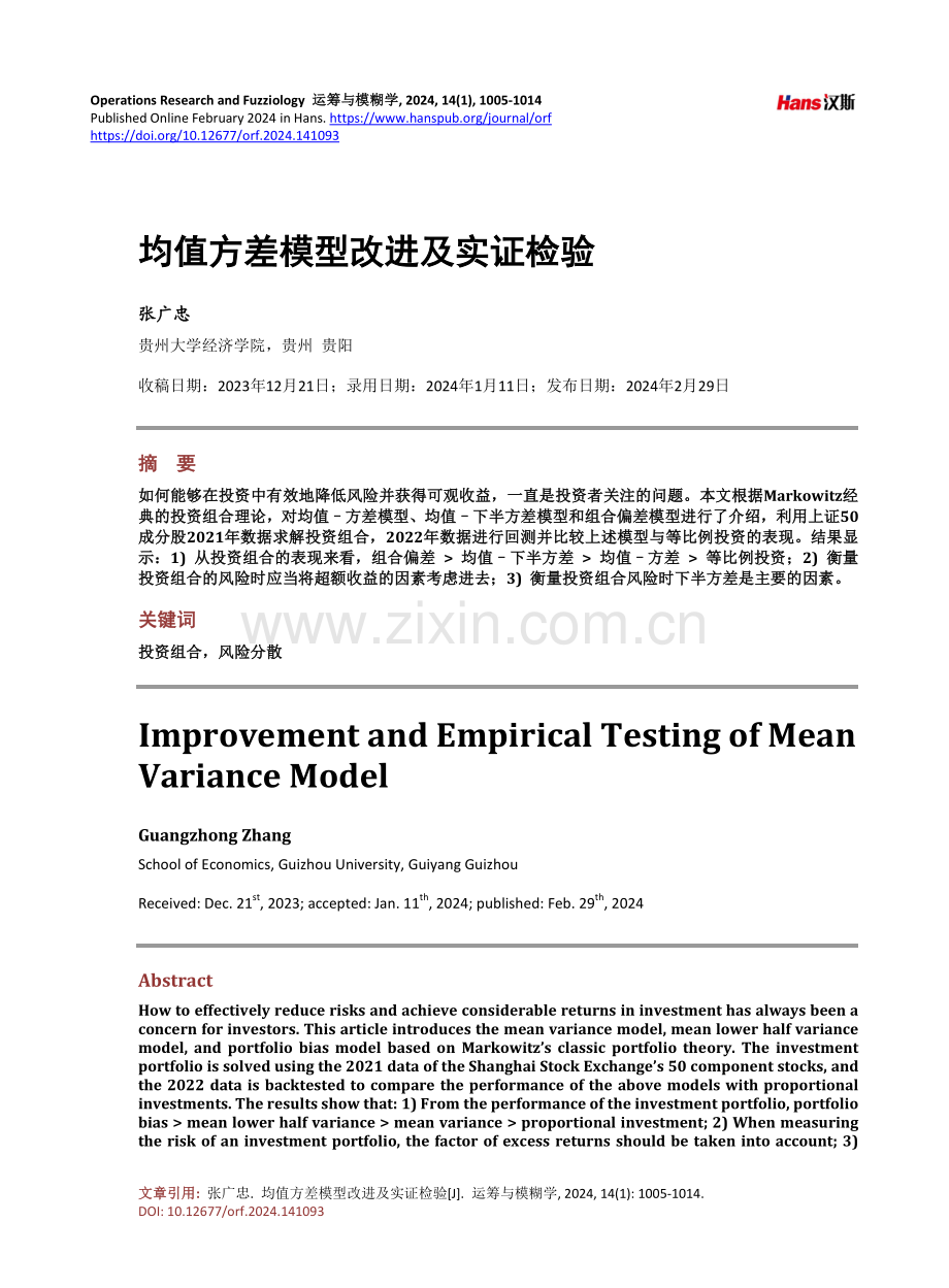 均值方差模型改进及实证检验.pdf_第1页