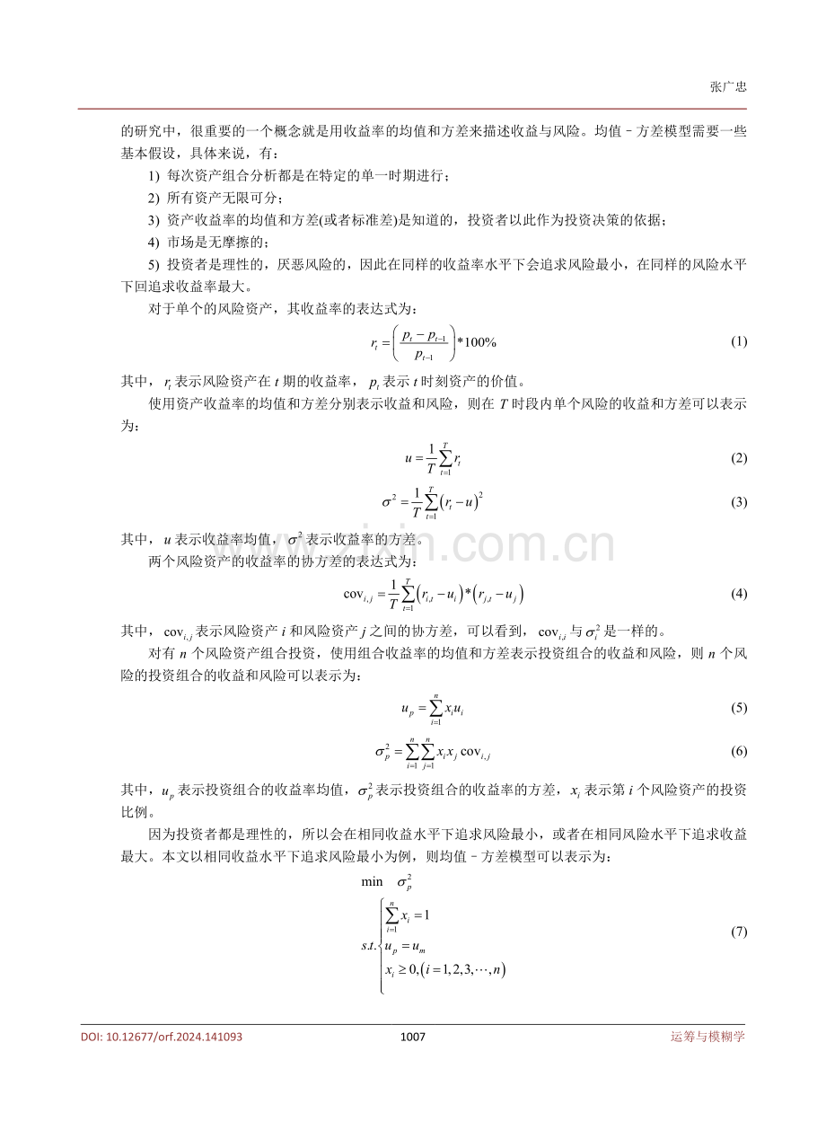 均值方差模型改进及实证检验.pdf_第3页