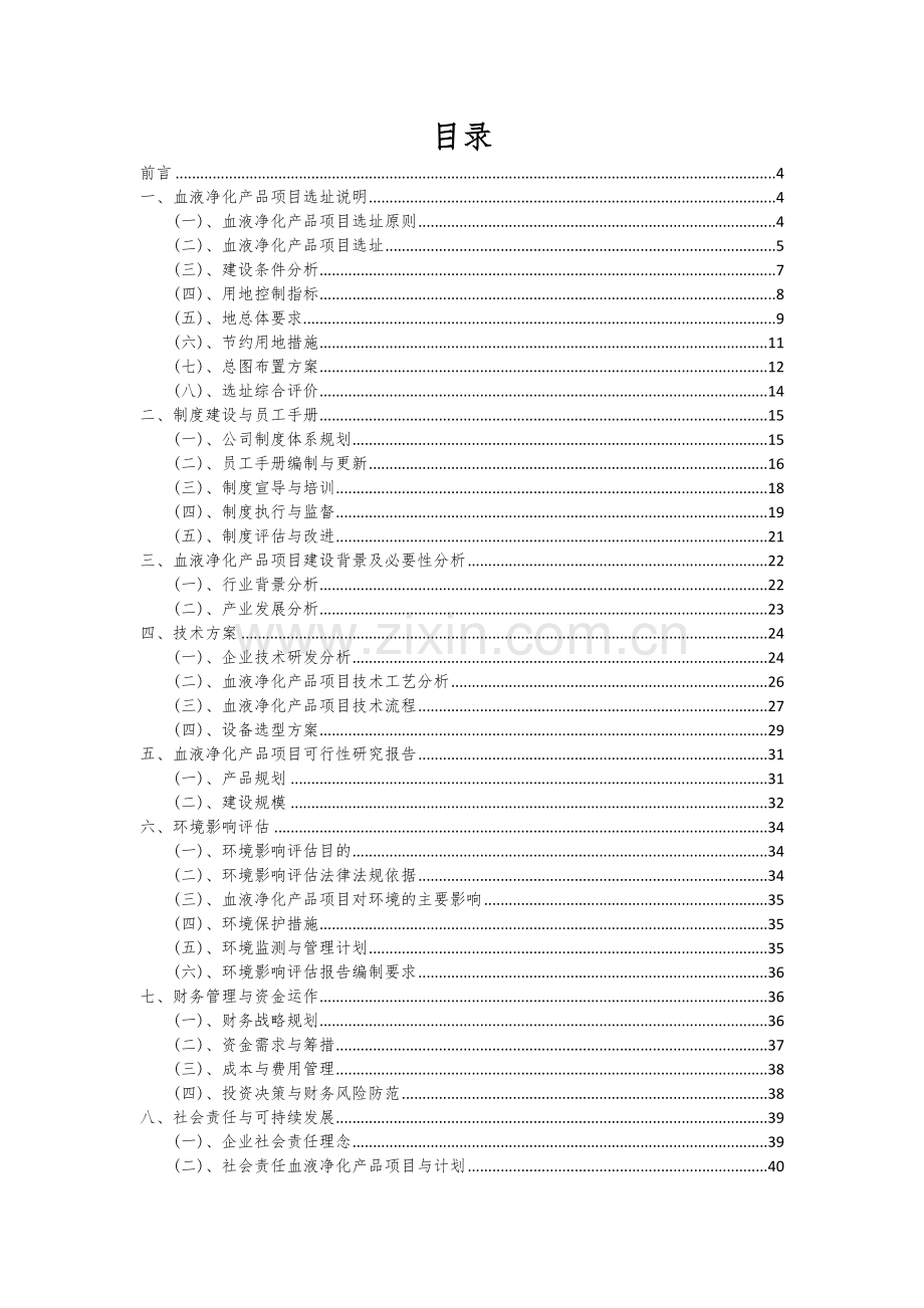 2024年血液净化产品项目投资分析及可行性报告.docx_第2页