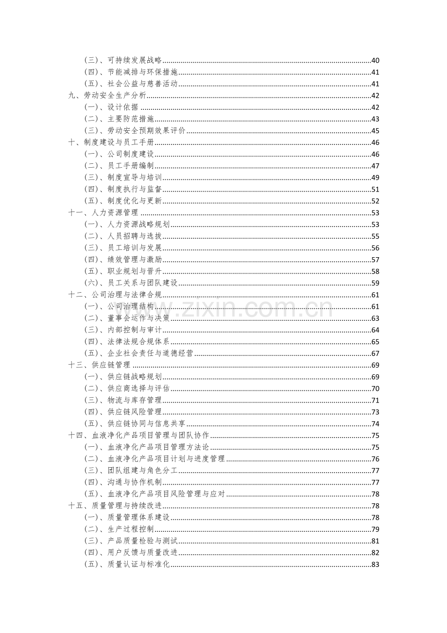 2024年血液净化产品项目投资分析及可行性报告.docx_第3页