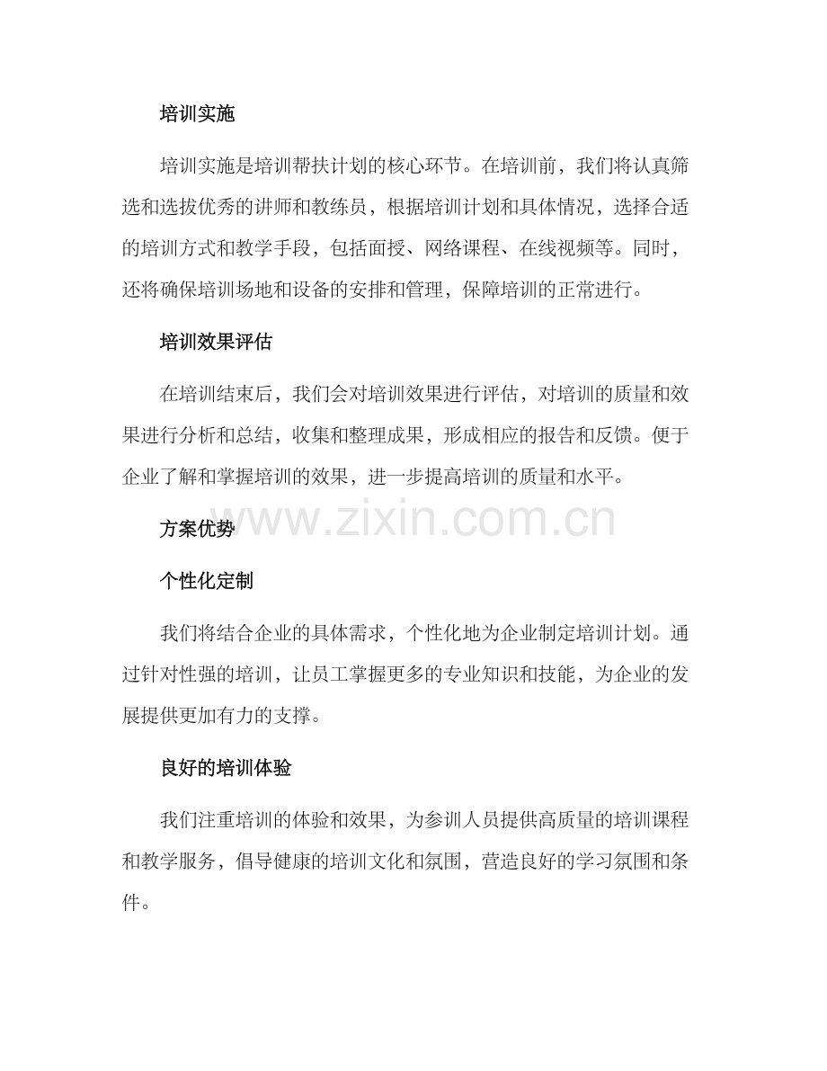 全程培训帮扶方案.docx_第2页